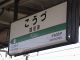 Japan02-32-Kouzu_platform_sign-thumbnail.jpg